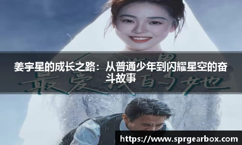 姜宇星的成长之路：从普通少年到闪耀星空的奋斗故事