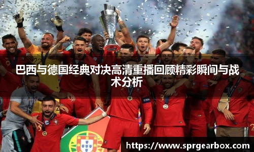 巴西与德国经典对决高清重播回顾精彩瞬间与战术分析