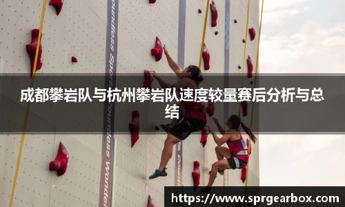 成都攀岩队与杭州攀岩队速度较量赛后分析与总结