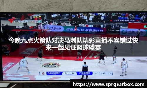 今晚九点火箭队对决马刺队精彩直播不容错过快来一起见证篮球盛宴